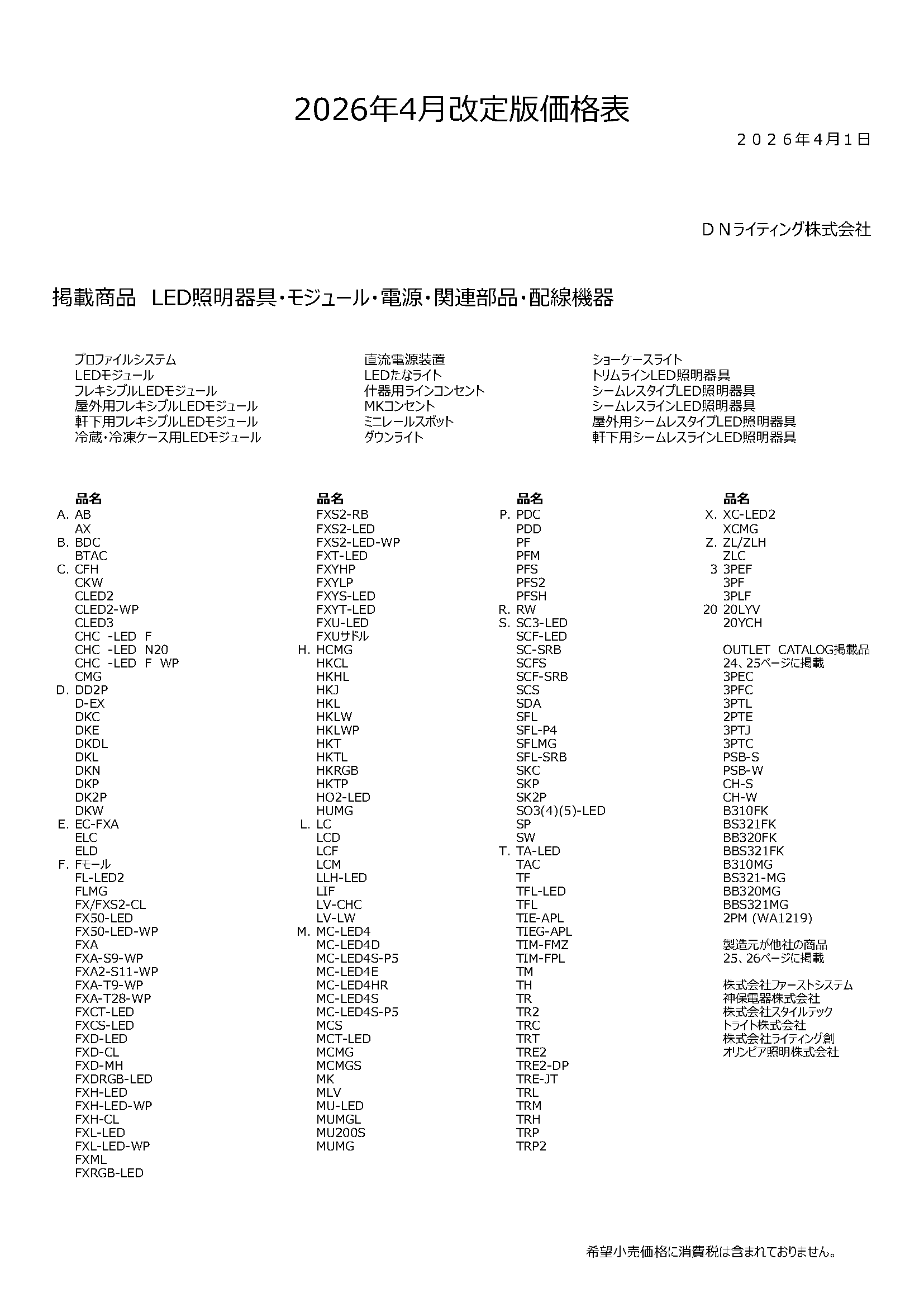2026年4月改訂版価格表